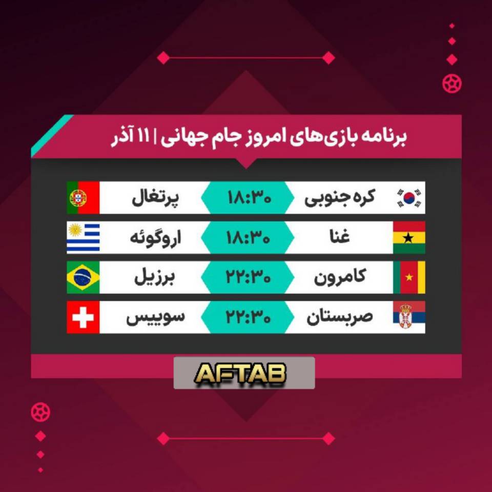برنامه بازی‌های روز چهارم از هفته سوم دور گروهی